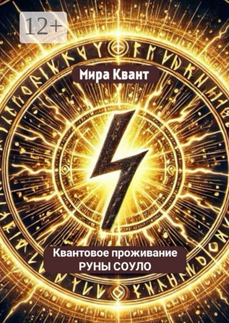 Квантовое проживание руны Соуло