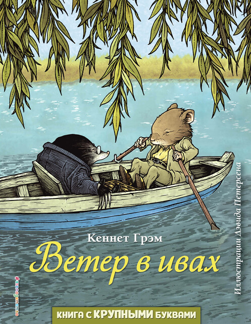 Ветер в ивах, Кеннет Грэм