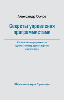 Секреты управления программистами