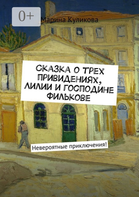 Сказка о трех привидениях, Лилии и господине Филькове. Невероятные приключения