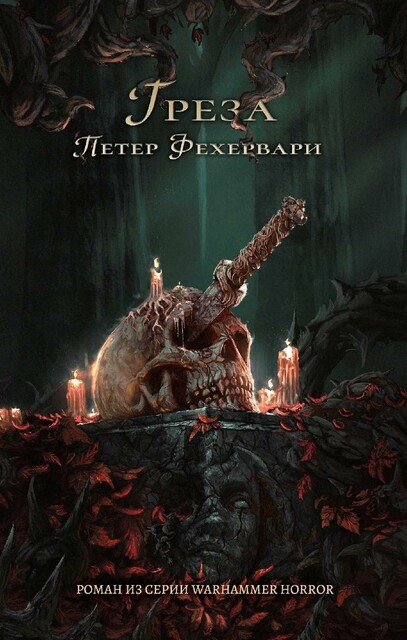 Греза, Петер Фехервари