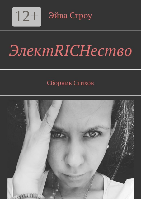 ЭлектRICHество, Эйва Строу