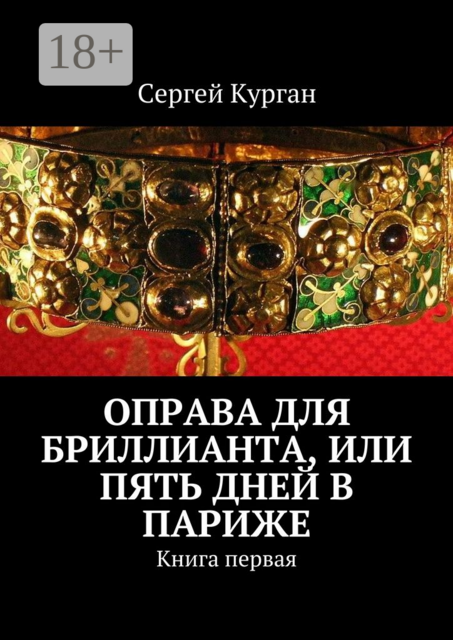 Оправа для бриллианта, или Пять дней в Париже. Книга первая