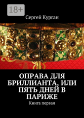 Оправа для бриллианта, или Пять дней в Париже