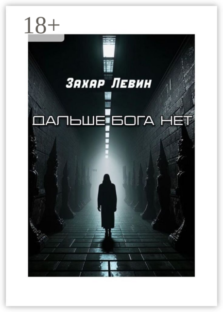 Дальше Бога нет