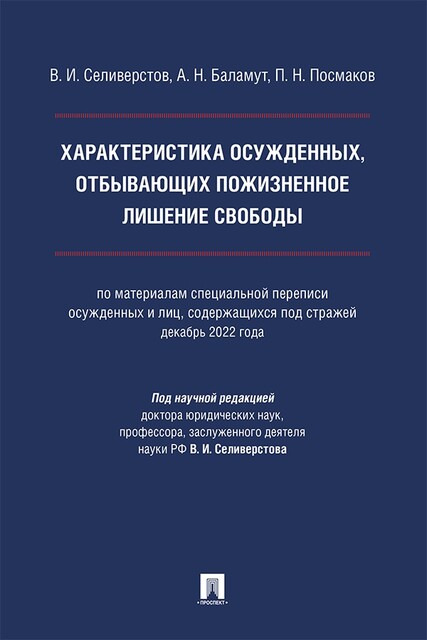 Характеристика осужденных, отбывающих пожизненное лишение свободы. Монография