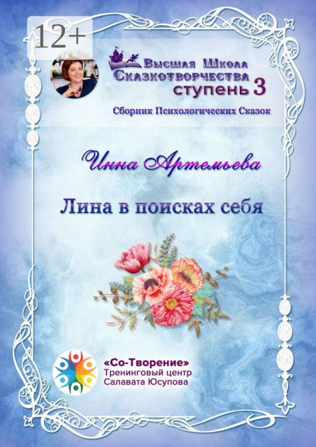 Лина в поисках себя, Инна Артемьева