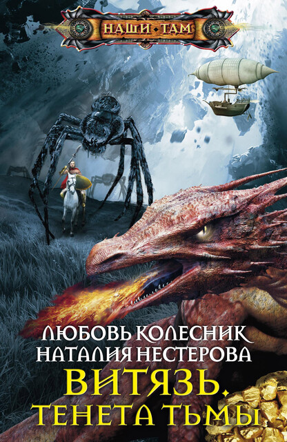 Витязь. Тенета тьмы, Любовь Колесник, Наталия Нестерова