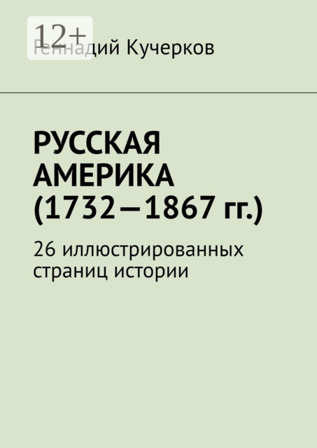 Русская Америка (1732—1867 гг.). 26 иллюстрированных страниц истории