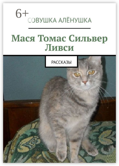 Мася Томас Сильвер Ливси