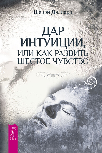 Дар интуиции, или Как развить шестое чувство