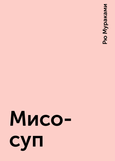 Мисо-суп