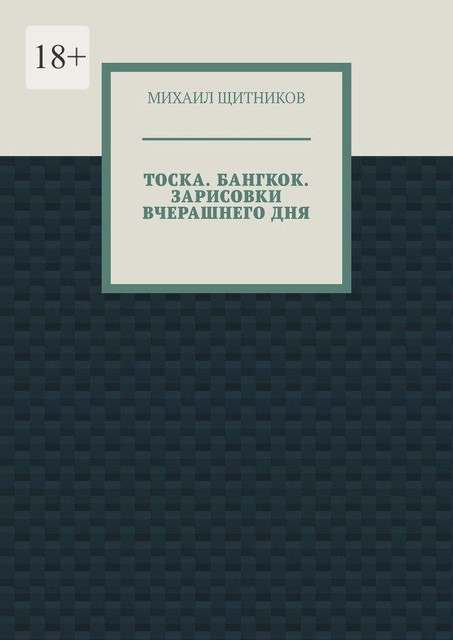 ТОСКА. БАНГКОК. ЗАРИСОВКИ ВЧЕРАШНЕГО ДНЯ, МИХАИЛ ЩИТНИКОВ