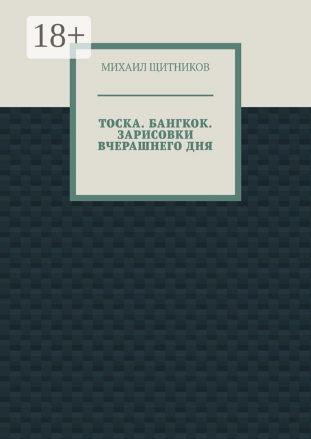 ТОСКА. БАНГКОК. ЗАРИСОВКИ ВЧЕРАШНЕГО ДНЯ