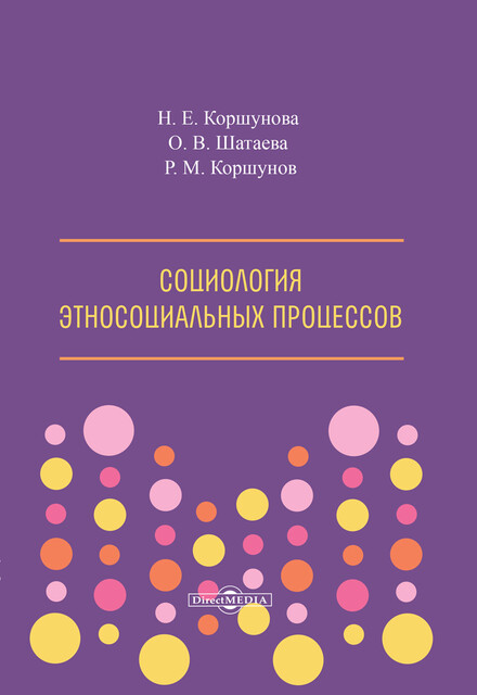 Социология этносоциальных процессов