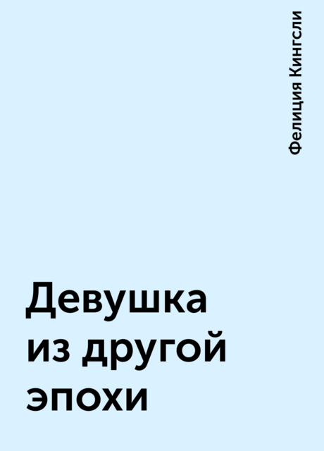 Девушка из другой эпохи