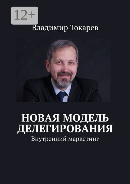 Новая модель делегирования. Внутренний маркетинг