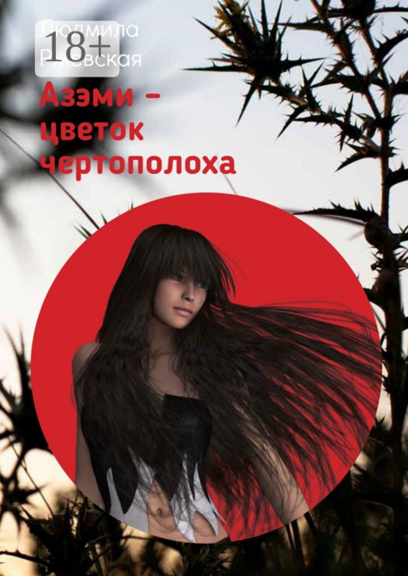 Азэми — цветок чертополоха