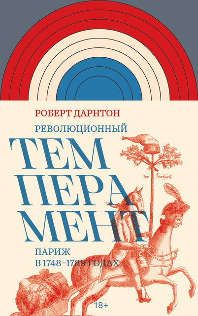 Революционный темперамент: Париж в 1748–1789 годах