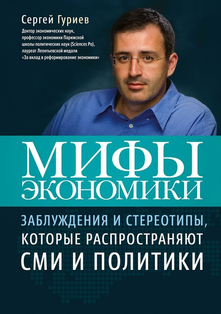 Мифы экономики: Заблуждения и стереотипы, которые распространяют СМИ и политики, Сергей Гуриев
