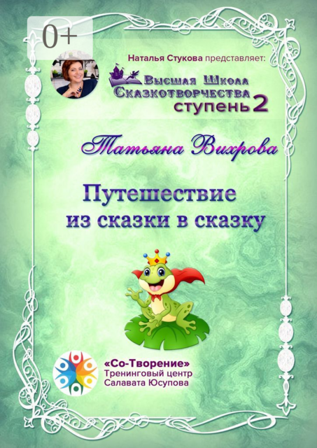 Путешествие из сказки в сказку, Татьяна Вихрова