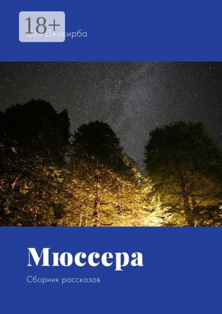 Мюссера