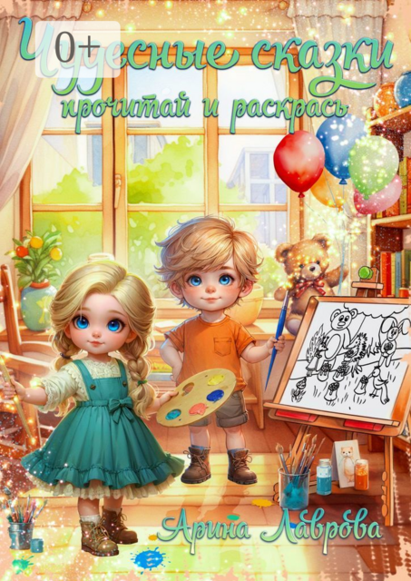 Чудесные сказки. Прочитай и раскрась