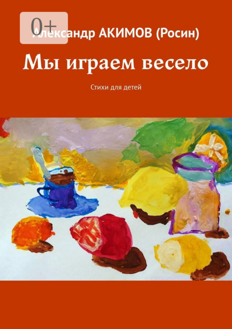 Мы играем весело
