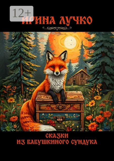 Сказки из бабушкиного сундука