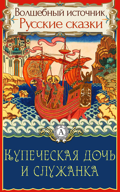 Купеческая дочь и служанка