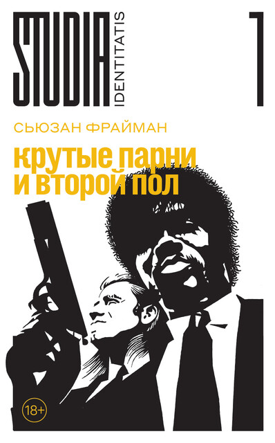 Крутые парни и второй пол, Сьюзан Фрайман