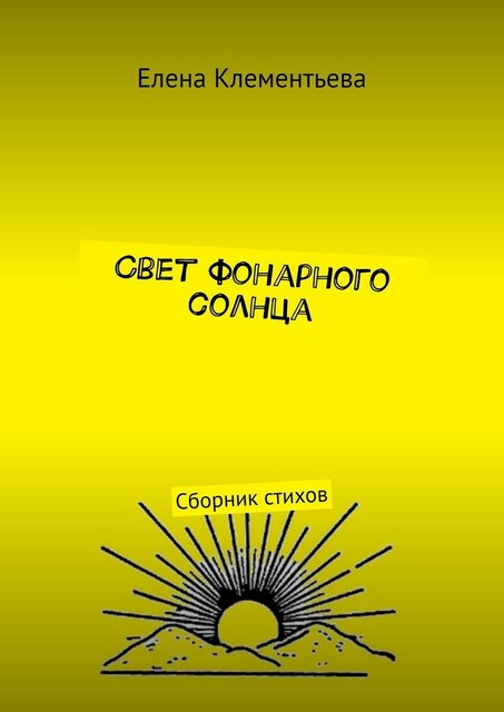 Свет фонарного солнца