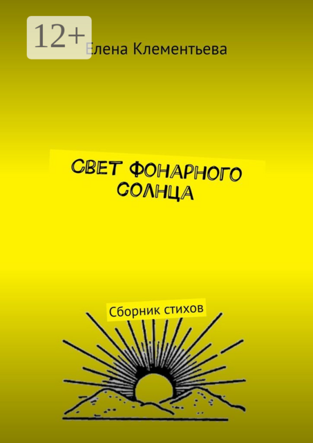 Свет фонарного солнца