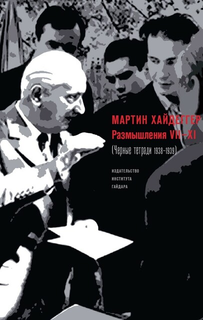 РАЗМЫШЛЕНИЯ VII–XI (ЧЕРНЫЕ ТЕТРАДИ 1938–1939)
