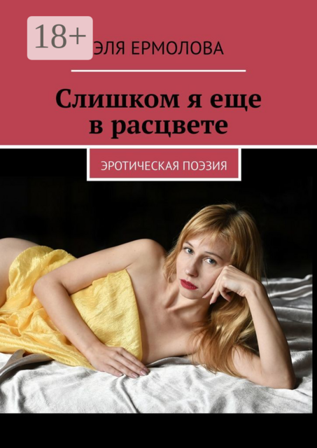 Слишком я еще в расцвете. эротическая поэзия