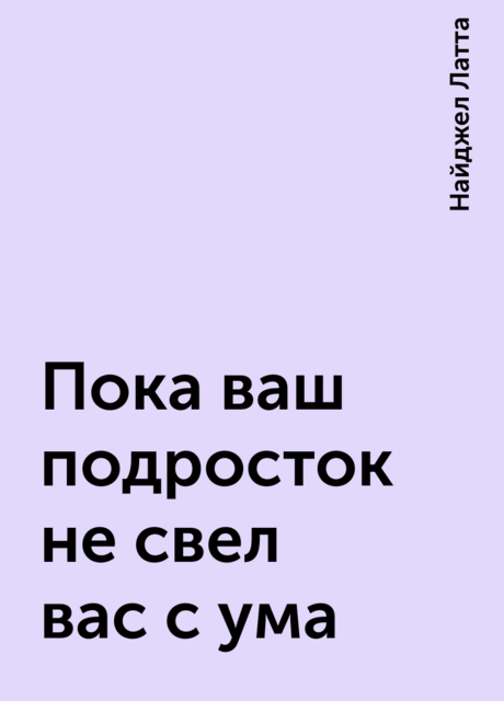 Пока ваш подросток не свел вас с ума