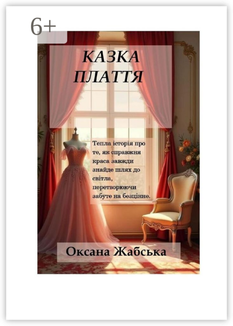 Казка «Плаття», Оксана Жабська