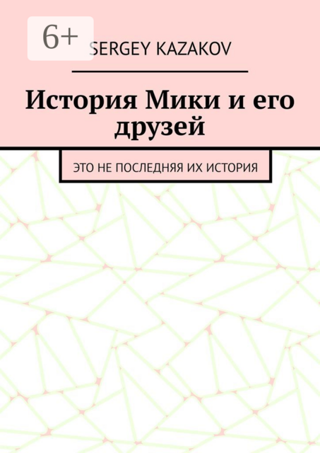 История Мики и его друзей. Это не последняя их история, Sergey Kazakov