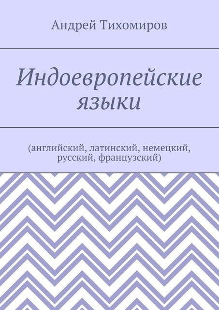 Индоевропейские языки, Андрей Тихомиров