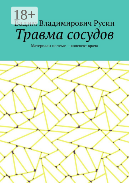 Травма сосудов. Военно-полевая хирургия, Вадим Русин