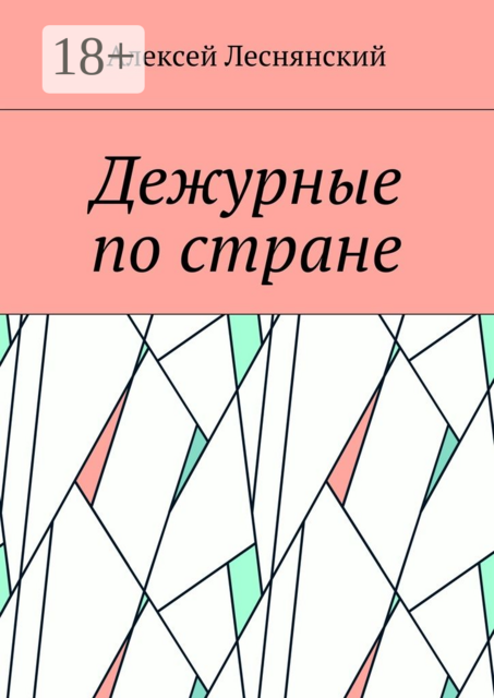 Дежурные по стране