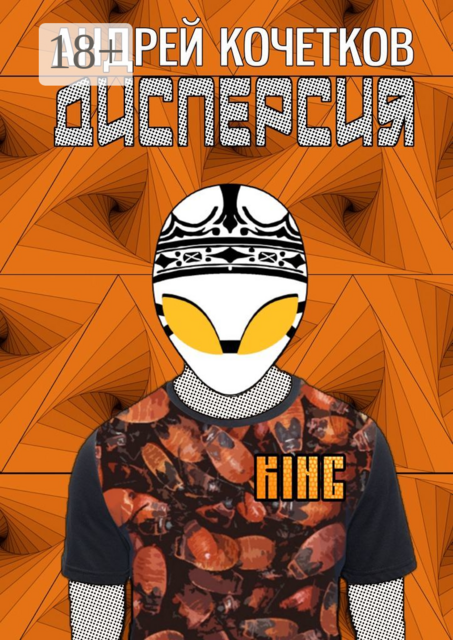 Дисперсия, Андрей Кочетков