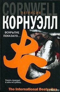 Кей Скарпетта. Книга 1. Вскрытие показало