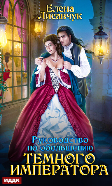 Руководство по обольщению Темного Императора, Елена Лисавчук