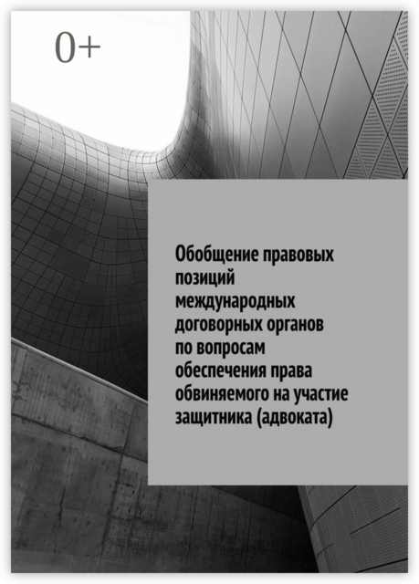 Обобщение правовых позиций международных договорных органов по вопросам обеспечения права обвиняемого на участие защитника (адвоката), 