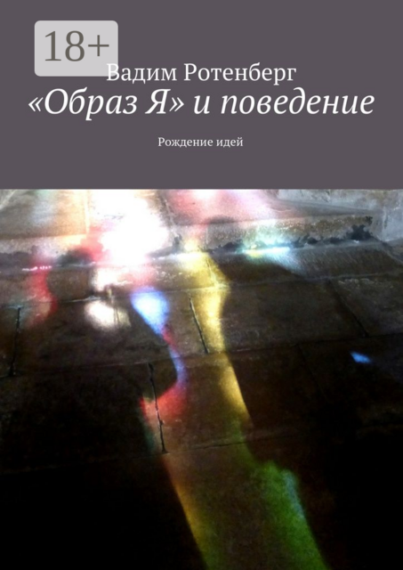 «Oбраз Я» и поведение. Рождение идей, Вадим Ротенберг
