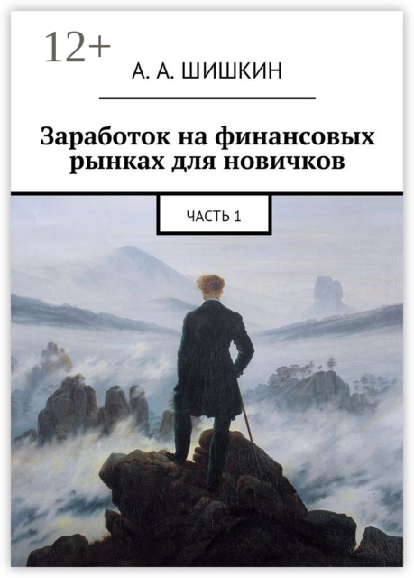 Заработок на финансовых рынках для новичков. Часть 1