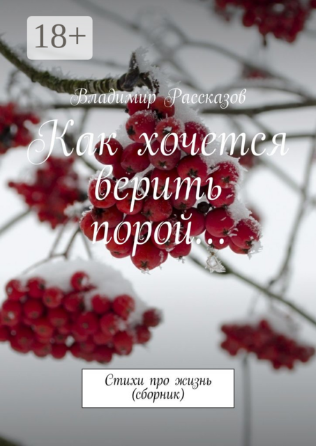 Как хочется верить порой…