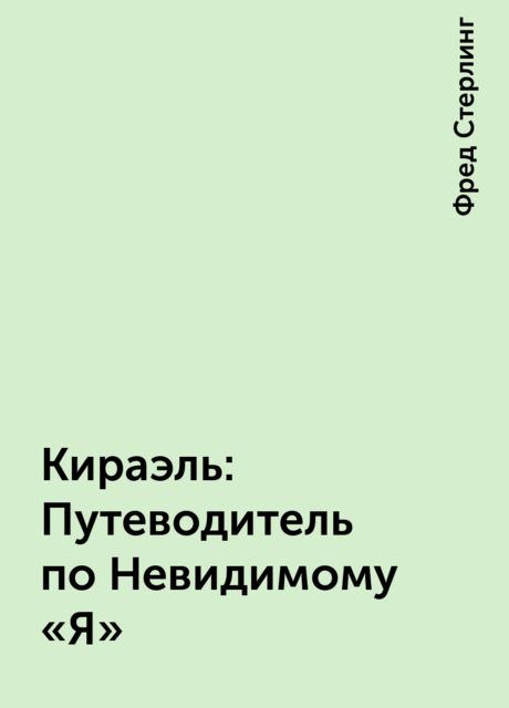 Кираэль: Путеводитель по Невидимому «Я»