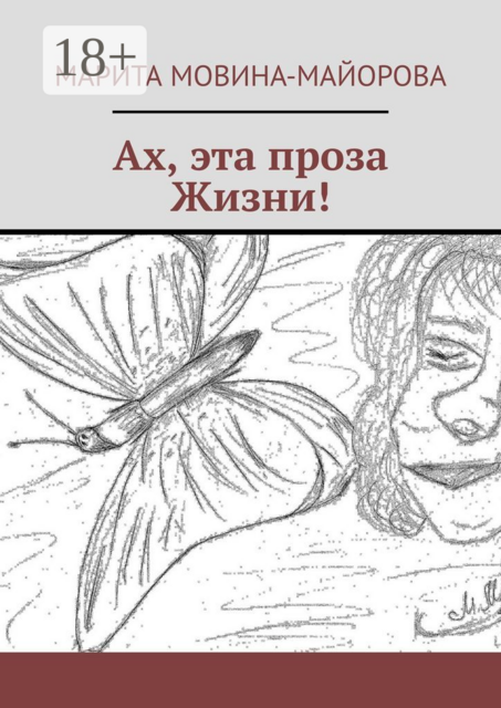 Ах, эта проза Жизни